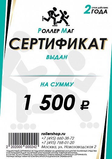 Rollershop Сертификат на 1500 руб.
