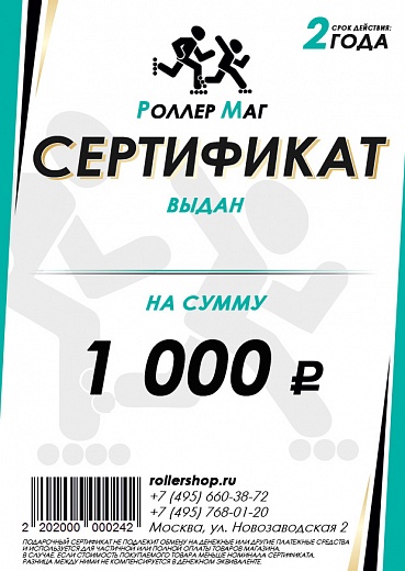 Rollershop Сертификат на 1000 руб.