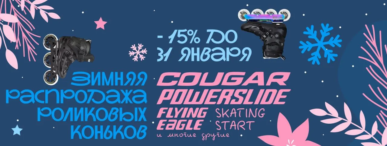 -15% на ролики