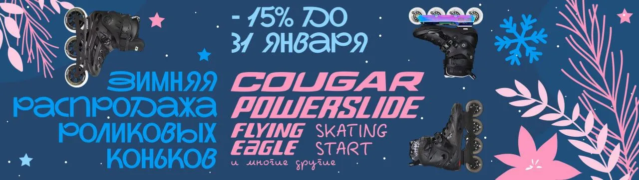 -15% на ролики