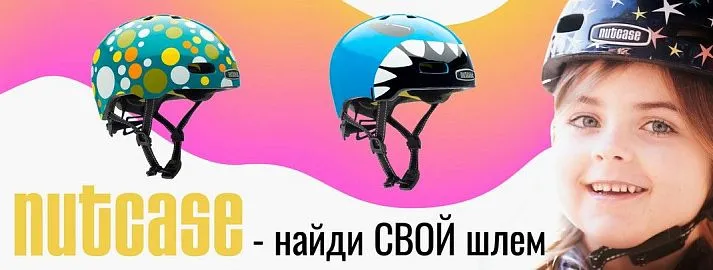 Шлемы Nutcase