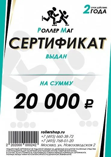 Rollershop на 20`000 руб.