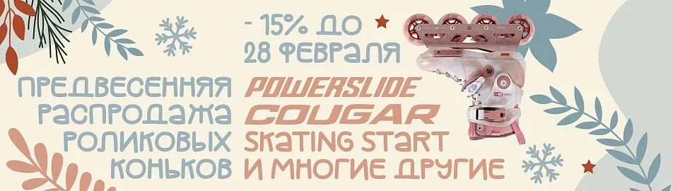 -15% на ролики