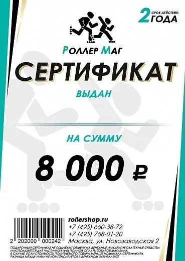 Rollershop на 8000 руб.