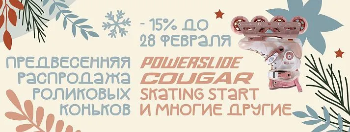 -15% на ролики