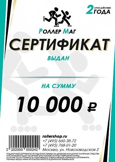 Rollershop на 10`000 руб.