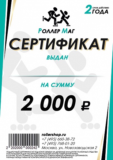 Rollershop Сертификат на 2000 руб.